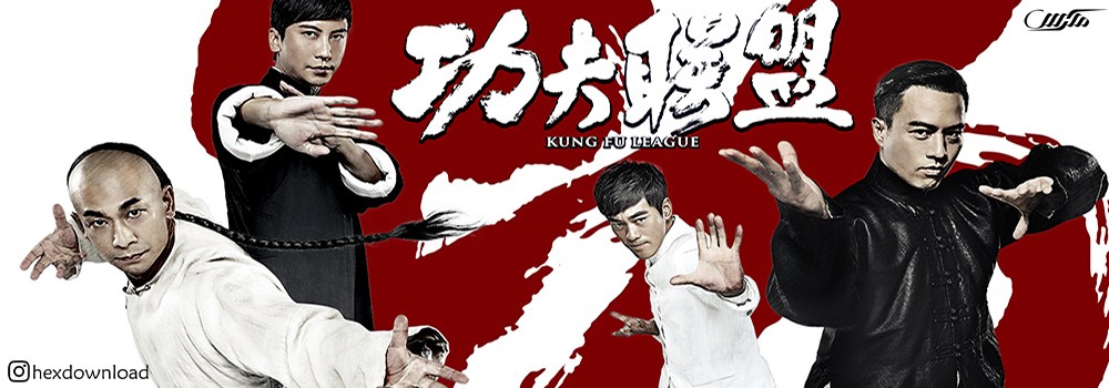 دانلود فیلم Kung Fu League 2018