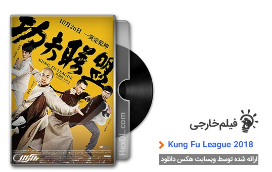 دانلود فیلم Kung Fu League 2018