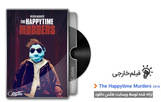 دانلود فیلم The Happytime Murders 2018