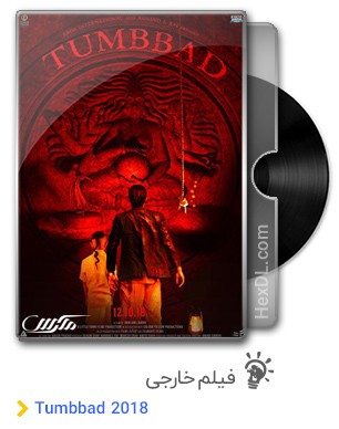 دانلود فیلم Tumbbad 2018