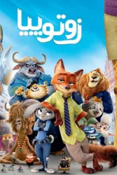 زوتوپیا 2016