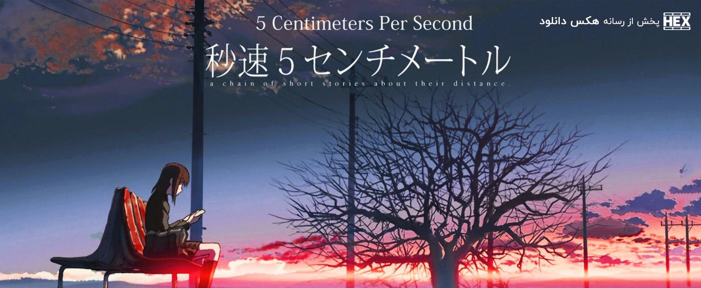 تصویر فیلم 5 Centimeters per Second