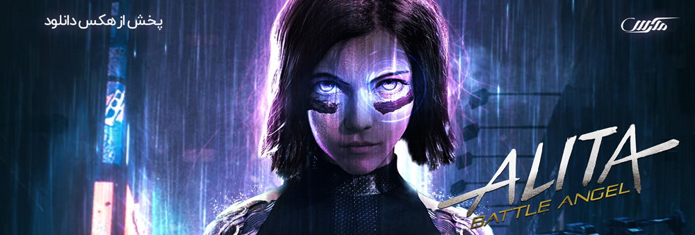 تصویر فیلم Alita: Battle Angel