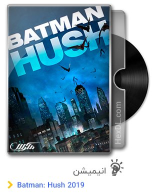 دانلود انیمیشن بتمن: هاش Batman: Hush 2019