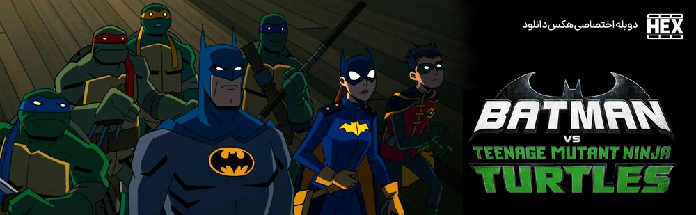 تصویر فیلم Batman vs Teenage Mutant Ninja Turtles