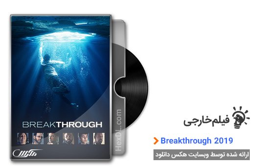 دانلود فیلم Breakthrough 2019