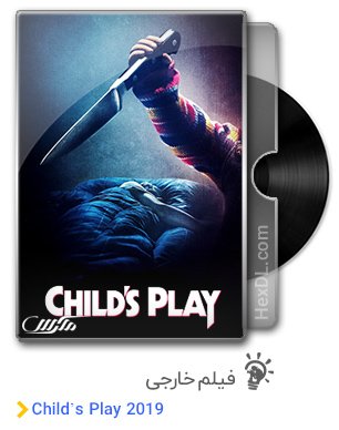 دانلود فیلم بازی بچگانه Child’s Play 2019