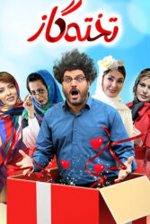 تخته گاز 1396