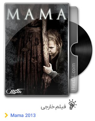 دانلود فیلم ماما Mama 2013