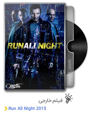 دانلود فیلم فرار در سراسر شب Run All Night 2015