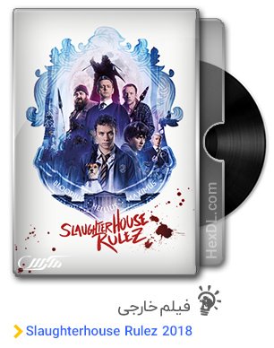  دانلود فیلم قوانین کشتارگاه Slaughterhouse Rulez 2018