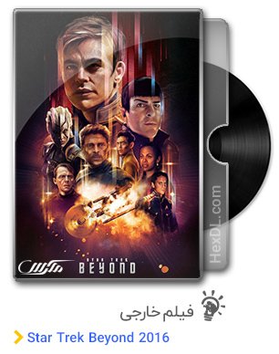 دانلود فیلم فراتر از پیشتازان فضا Star Trek Beyond 2016