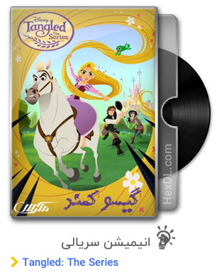 دانلود انیمیشن سریالی Tangled: The Series