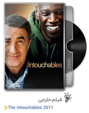 دانلود فیلم دست‌نیافتنی‌ها The Intouchables 2011