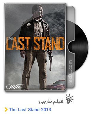 دانلود فیلم The Last Stand 2013