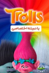 دانلود انیمیشن ترول ها Trolls 2016