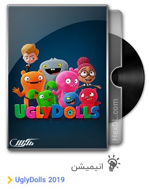 دانلود انیمیشن عروسک‌های زشت UglyDolls 2019