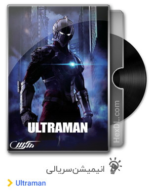 دانلود انیمیشن سریالی Ultraman