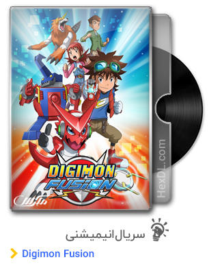 دانلود انیمیشن سریالی Digimon Fusion