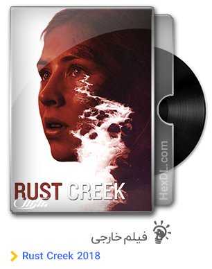 دانلود فیلم Rust Creek 2018