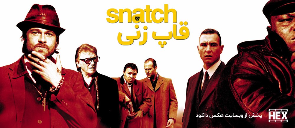 تصویر فیلم Snatch