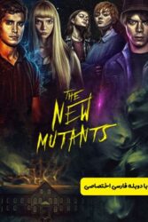 دانلود فیلم جهش‌یافته‌های جدید The New Mutants 2020