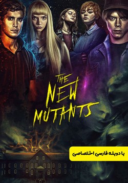 دانلود فیلم جهش‌یافته‌های جدید The New Mutants 2020