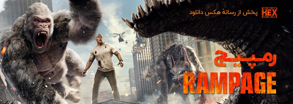 دانلود فیلم رمپیج Rampage 2018