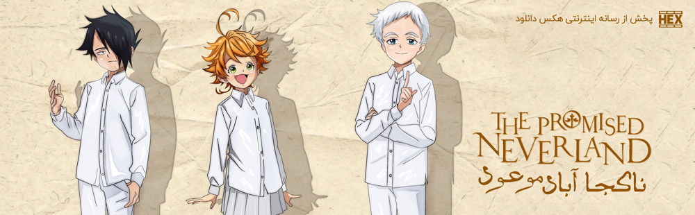 تصویر سریال The Promised Neverland