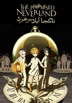 دانلود انیمیشن سریالی ناکجا آباد موعود The Promised Neverland