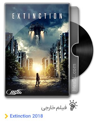 دانلود فیلم Extinction 2018