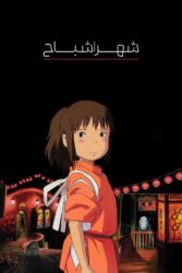 شهر اشباح 2001