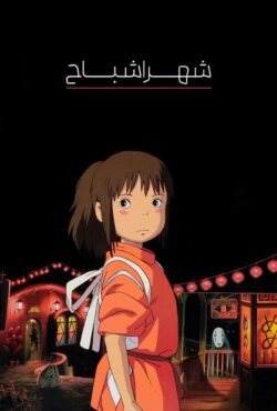 دانلود انیمیشن شهر اشباح Spirited Away 2001