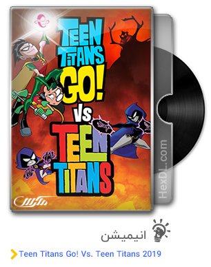 دانلود انیمیشن Teen Titans Go Vs Teen Titans 2019