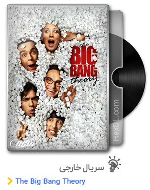 دانلود سریال The Big Bang Theory