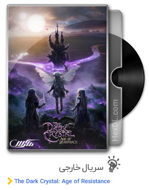 دانلود سریال The Dark Crystal: Age of Resistance