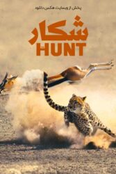 دانلود مستند سریالی شکار The Hunt