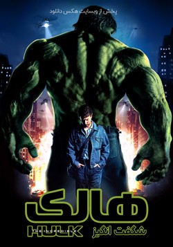 دانلود فیلم هالک شگفت انگیز The Incredible Hulk 2008