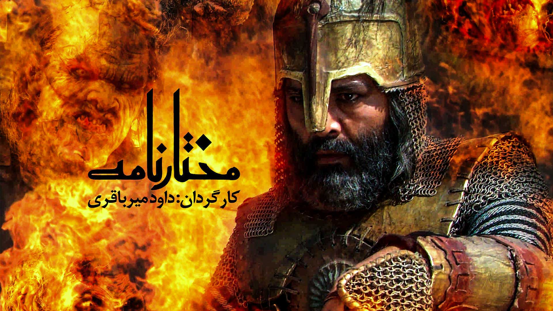 سریال مختارنامه همه قسمت ها کامل