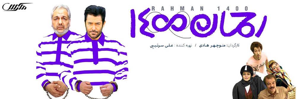 تصویر فیلم رحمان 1400