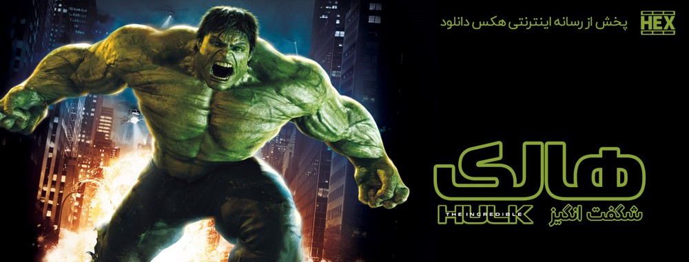 دانلود فیلم هالک شگفت انگیز The Incredible Hulk 2008