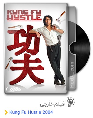 دانلود فیلم Kung Fu Hustle 2004