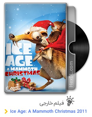 دانلود انیمیشن Ice Age: A Mammoth Christmas 2011