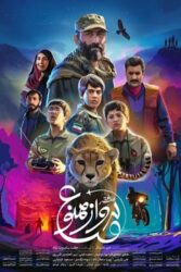 دانلود فیلم منطقه پرواز ممنوع