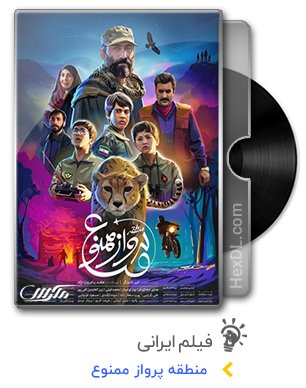 دانلود فیلم منطقه پرواز ممنوع