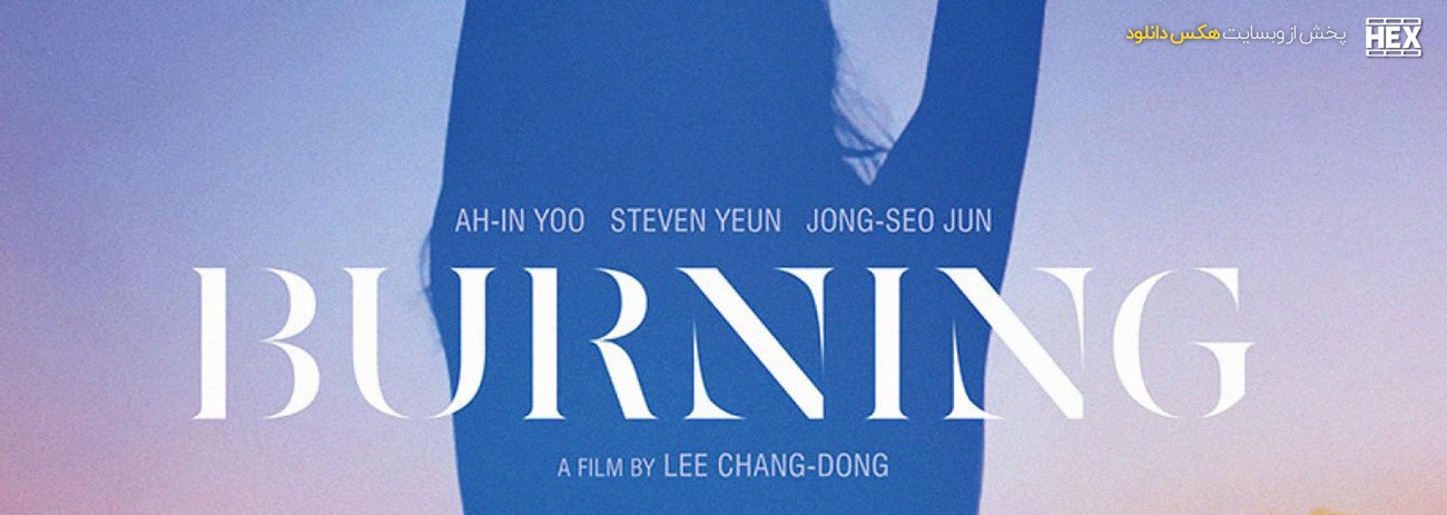 تصویر فیلم Burning