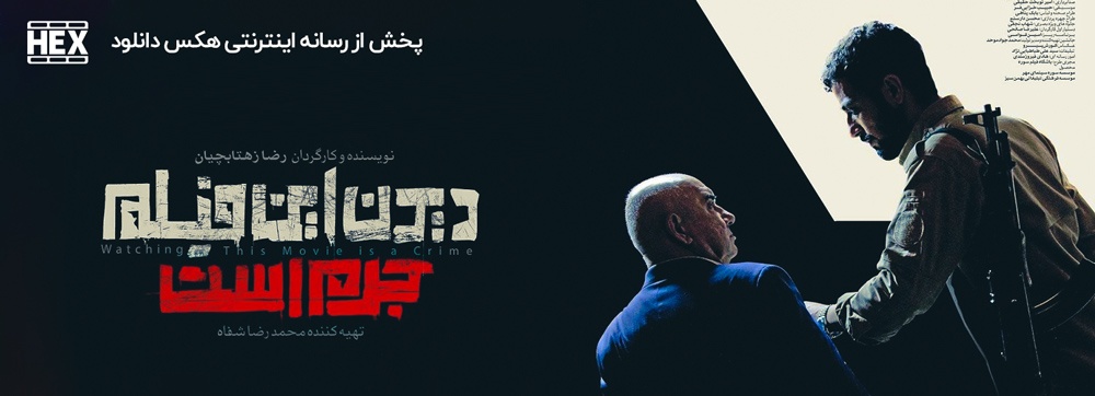 تصویر فیلم دیدن این فیلم جرم است