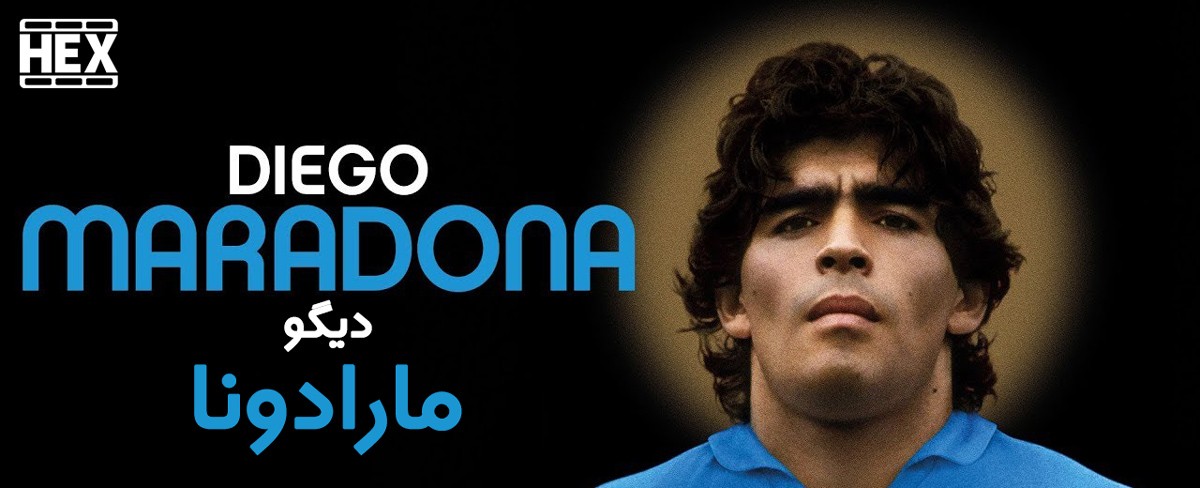 تصویر مستند Diego Maradona 2019