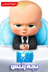 دانلود انیمیشن بچه رئیس 1 The Boss Baby 2017