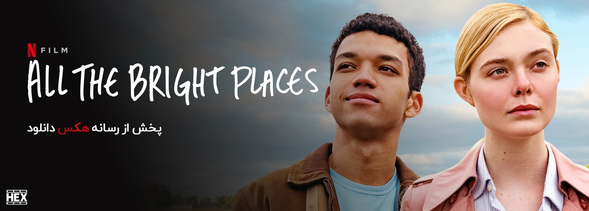 دانلود فیلم جایی که عاشق بودیم All the Bright Places 2020